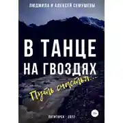 Постер книги В танце на гвоздях: Путь счастья