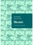 Екатерина Богомолова - Обо всем. Психология, быт и душа
