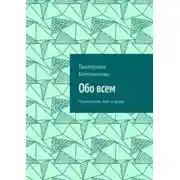 Постер книги Обо всем. Психология, быт и душа