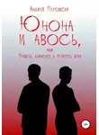 Анджей Перовски - ЮНОНА и АВОСЬ, или Развод длиною в четверть века