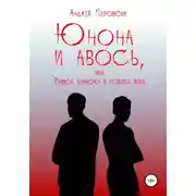 Постер книги ЮНОНА и АВОСЬ, или Развод длиною в четверть века