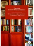 Галина Иванова - Библиотечно-информационное обслуживание за рубежом
