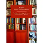 Постер книги Библиотечно-информационное обслуживание за рубежом