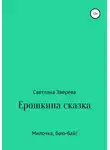 Светлана Зверева - Ерошкина сказка