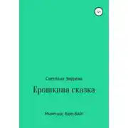 Постер книги Ерошкина сказка