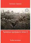 Евгений Горохов - Хроники кровавого века 3: война великая