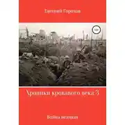 Постер книги Хроники кровавого века 3: война великая