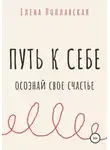 Елена Поплавская - Путь к себе. Осознай свое счастье