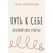 Постер книги Путь к себе. Осознай свое счастье