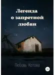 Любовь Котова - Легенда о запретной любви