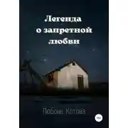 Постер книги Легенда о запретной любви
