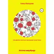 Постер книги Как дёшево лечиться. Аптечка нищеброда