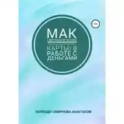 Постер книги МАК (метафорические ассоциативные карты) в работе с деньгами