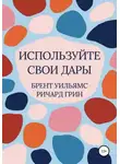 Ричард Грин - Используйте свои дары