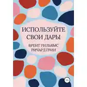 Постер книги Используйте свои дары