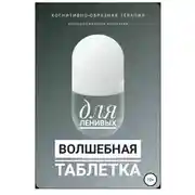 Постер книги Волшебная таблетка для ленивых