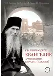 Ольга Орлова - Сталинградское Евангелие архимандрита Кирилла (Павлова)