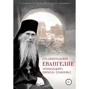 Постер книги Сталинградское Евангелие архимандрита Кирилла (Павлова)