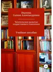 Галина Иванова - Читательское развитие подрастающего поколения