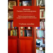 Постер книги Читательское развитие подрастающего поколения