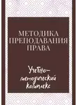 Виктор Плетников - Методика преподавания права. Учебно-методический комплекс