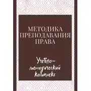 Постер книги Методика преподавания права. Учебно-методический комплекс