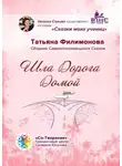 Татьяна Филимонова - Шла Дорога Домой. Сборник Самоисполняющихся Сказок