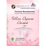 Постер книги Шла Дорога Домой. Сборник Самоисполняющихся Сказок