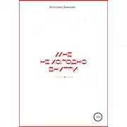 Постер книги Мне не холодно внутри