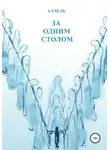 Ольга Полякова - За одним столом