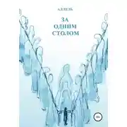Постер книги За одним столом