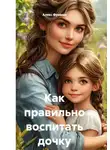 Алекс Фриман - Как правильно воспитать дочку