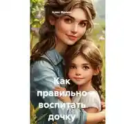 Постер книги Как правильно воспитать дочку