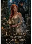 Александр Витальиев - Отданная дракону-изменнику