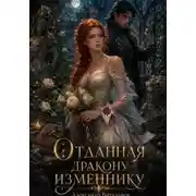 Постер книги Отданная дракону-изменнику