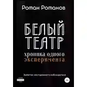 Постер книги Белый театр: хроника одного эксперимента. Заметки нестороннего наблюдателя