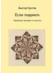 Виктор Кротов - Если подумать. Афоризмы: догадки о смыслах