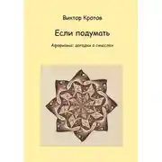 Постер книги Если подумать. Афоризмы: догадки о смыслах