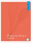 Ольга Ли - Я всегда буду с тобой