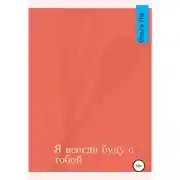Постер книги Я всегда буду с тобой