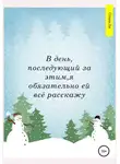 Ольга Ли - В день, последующий за этим, я обязательно ей всё расскажу