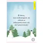 Постер книги В день, последующий за этим, я обязательно ей всё расскажу