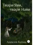 Алексей Келин - Твари Яви, твари Нави