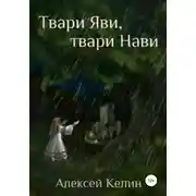 Постер книги Твари Яви, твари Нави