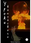Мила Коротич - Уроки китайского