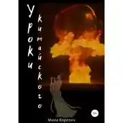 Постер книги Уроки китайского