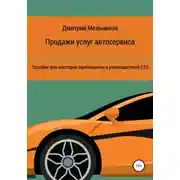 Постер книги Продажи услуг автосервиса. Пособие для мастеров приемщиков и руководителей СТО