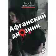 Постер книги Афганский дневник
