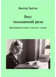 Виктор Кротов - Вкус письменной речи. Вдохновение жизнью, мыслью, словом