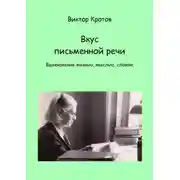 Постер книги Вкус письменной речи. Вдохновение жизнью, мыслью, словом